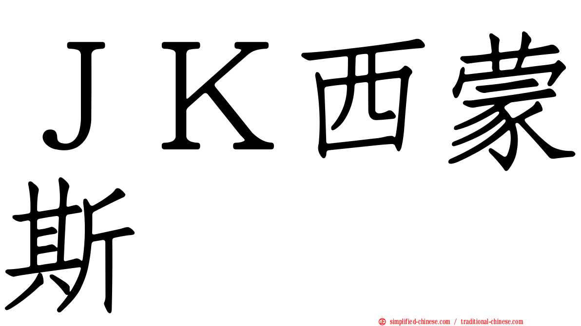 ＪＫ西蒙斯 